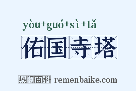 佑国寺塔是什么意思的图片